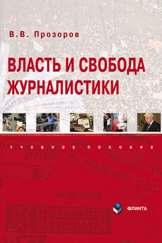 Валерий Бакшин - Основы журналистики. Учебное пособие