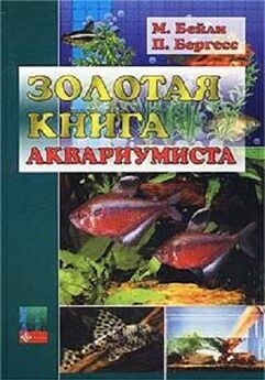 М. Бейли - Золотая книга аквариумиста