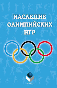 Коллектив авторов - Наследие Олимпийских игр
