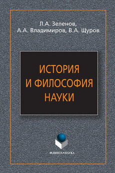 Владимир Щуров - История и философия науки