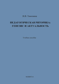 И. Тимонина - Педагогическая риторика: генезис и актуальность. Учебное пособие