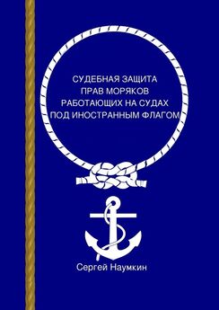 Сергей Наумкин - Судебная защита прав моряков, работающих под иностранным флагом