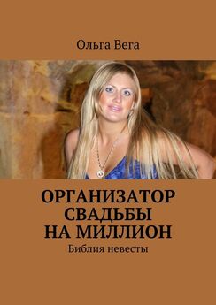 Ольга Вега - Организатор свадьбы на миллион. Библия невесты