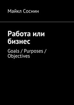 Майкл Соснин - Работа или бизнес. Goals / Purposes / Objectives