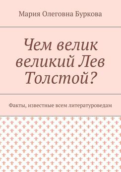 Мария Буркова - Чем велик великий Лев Толстой? Факты, известные всем литературоведам