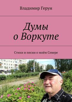 Владимир Герун - Думы о Воркуте. Стихи и песни о моём Севере