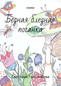 Светлана Гололобова - Дед с крыльями. Сказка для семейного чтения