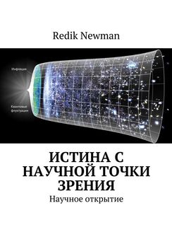 Redik Newman - Истина с научной точки зрения. Научное открытие
