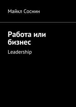 Майкл Соснин - Работа или бизнес. Leadership