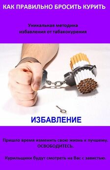 Улугбек Эрсалиев - Как бросить курить