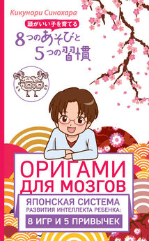Кикунори Синохара - Оригами для мозгов. Японская система развития интеллекта ребенка: 8 игр и 5 привычек