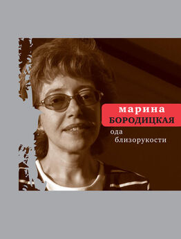 Марина Бородицкая - Ода близорукости (сборник)