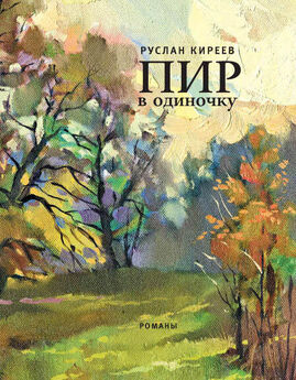 Владимир Киреев - Журавли над полем (сборник)