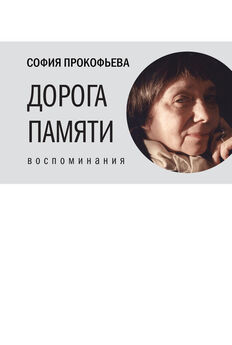 Софья Прокофьева - Дорога памяти