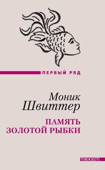 Моник Швиттер - Память золотой рыбки (сборник)