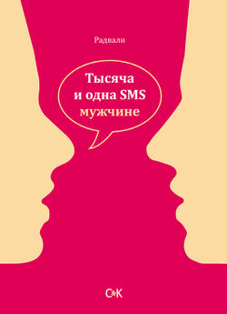 Радвали - Тысяча и одна SMS женщине