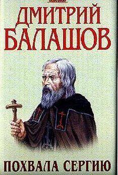 Дмитрий Балашов - Отречение