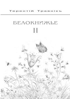 Терентiй Травнiкъ - Белокнижье. Собрание сочинений в 4-х томах. Том 1