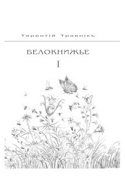 Терентiй Травнiкъ - Не книга, но тетрадь моя. Стихотворения