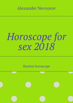 Alexander Nevzorov - Horoscope for sex 2018. Russian horoscope