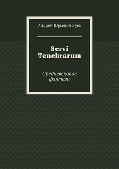 Андрей Зуев - Servi Tenebrarum. Средневековое фэнтези