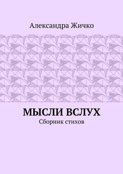 Александра Жичко - Мысли вслух. Сборник стихов