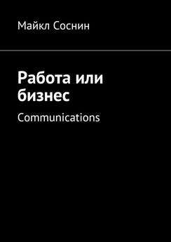 Майкл Соснин - Работа или бизнес. Communications