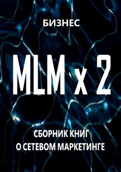 Бизнес - MLM x 2. Сборник книг о сетевом маркетинге