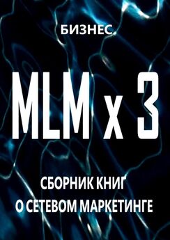 Бизнес - MLM x 3. Сборник книг о сетевом маркетинге