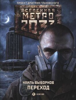 Юрий Харитонов - Метро 2035: Приют забытых душ