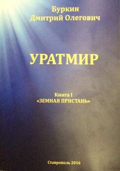 Дмитрий Буркин - Уратмир. Земная пристань. Книга 1