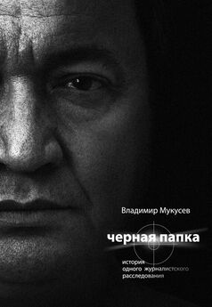 Владимир Мукусев - Черная папка. История одного журналистского расследования