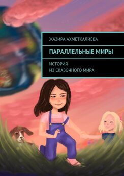 Жазира Ахметкалиева - Приключения живой куклы