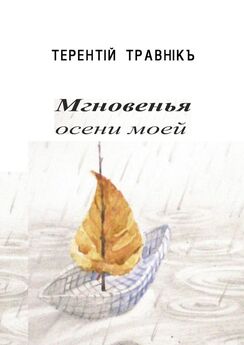 Терентiй Травнiкъ - Мгновенья осени моей. Стихотворения