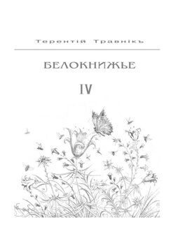 Терентiй Травнiкъ - Стихи. Избранное