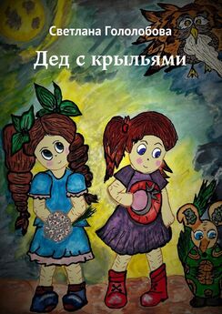 Светлана Гололобова - Дед с крыльями. Сказка для семейного чтения