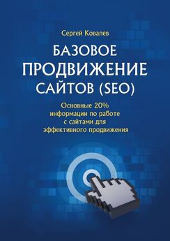 Сергей Ковалев - Базовое продвижение сайтов (SEO). Основные 20% информации по работе с сайтами для эффективного продвижения