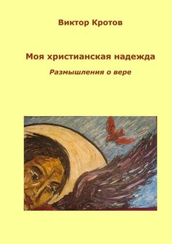 Соломон Коровушкин - Размышления с Евангелием в руках