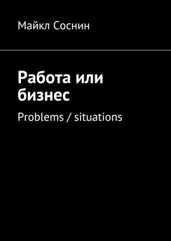Майкл Соснин - Работа или бизнес. Problems / situations