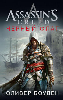 Оливер Боуден - Assassin's Creed. Черный флаг