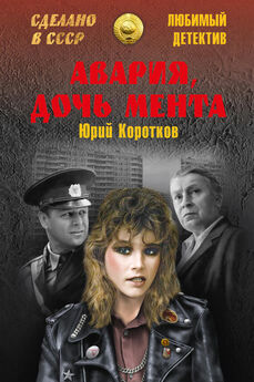 Юрий Коротков - Авария, дочь мента (сборник)