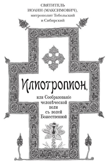 Святитель Иоанн Максимович митрополит Тобольский и Сибирский Илиотропион - фото 1