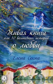 Елена Сосна - Живая книга, или 10 волшебных историй о любви