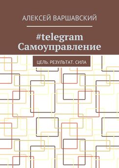 Алексей Варшавский - #telegram Самоуправление. Цель. Результат. Сила