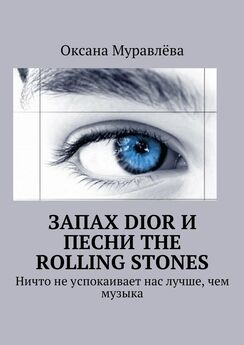 Оксана Муравлёва - Запах Dior и песни The Rolling Stones. Ничто не успокаивает нас лучше, чем музыка