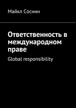 Майкл Соснин - Ответственность в международном праве. Proper way of responsibility