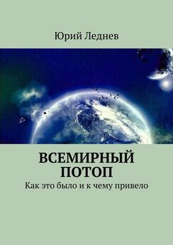 Юрий Леднев - Всемирный потоп. Как это было и к чему привело