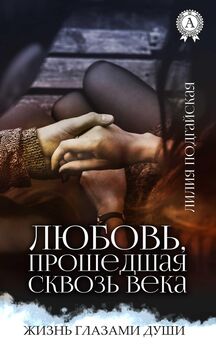 Лилия Подгайская - Любовь, прошедшая сквозь века