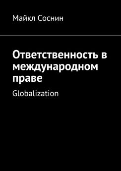 Майкл Соснин - Ответственность в международном праве. Globalization