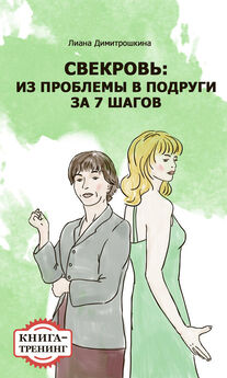 Лиана Димитрошкина - 7 секретов мудрых женщин. Как помочь мужчине достичь успеха и процветания. Книга-тренинг